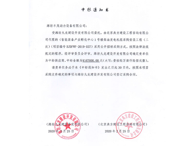 濰坊九龍建設(shè)開發(fā)有限公司中標書.jpg