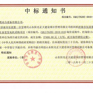 濟南市長清第一中學(xué)中標書